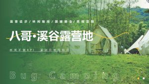 八哥溪谷露营地简介 页面 01