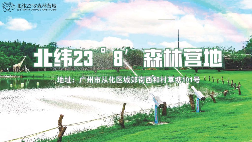 北纬23°8′森林营地简介2025（最新版）(3) 页面 01