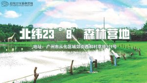 北纬23°8′森林营地简介2025（最新版）(3) 页面 01