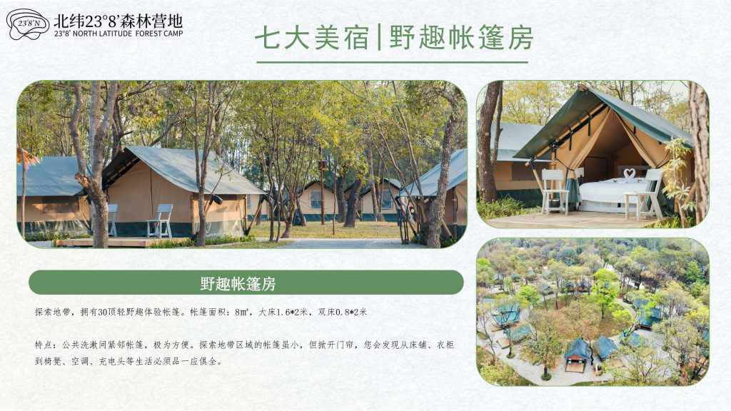 北纬23°8′森林营地简介2025（最新版）(3) 页面 18